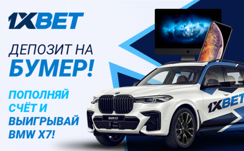 1xBet проводит весеннюю акцию «Депозит на Бумер»