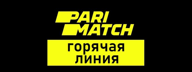 Горячая линия Париматч — номер телефона и другие контакты