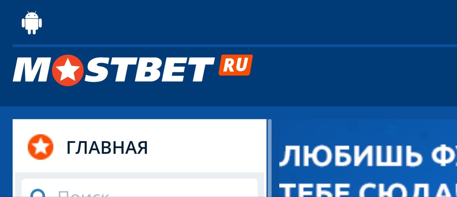 Мостбет на Андроид