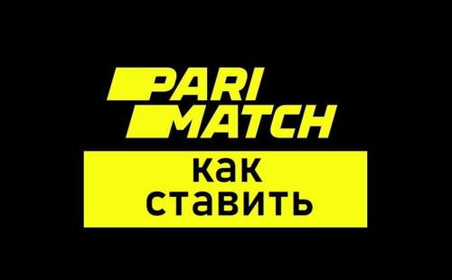 Как ставить ставки в Париматч