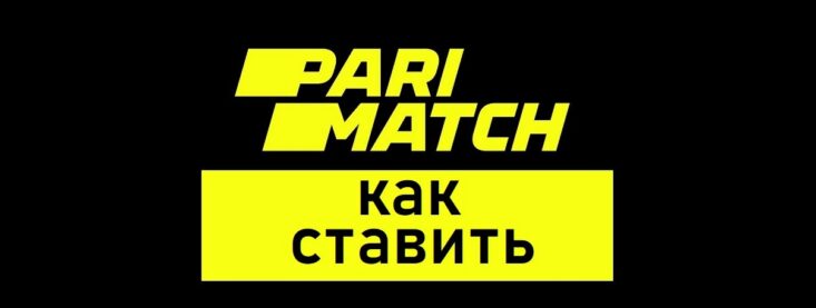 Как ставить ставки в Париматч