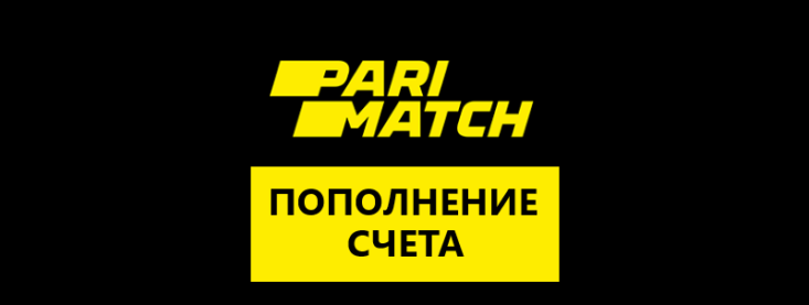 Как пополнить счет в Париматч с карты