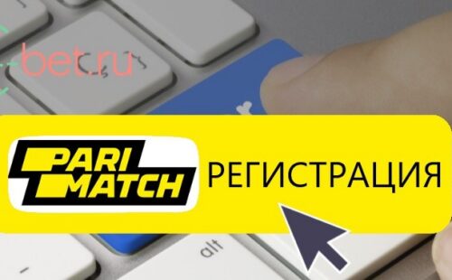 Париматч регистрация: как создать аккаунт в БК