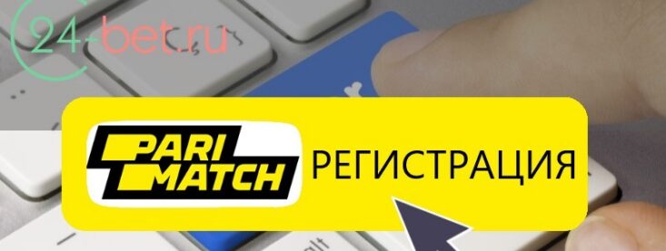 Париматч регистрация: как создать аккаунт в БК