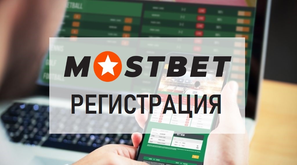 Регистрация в Mostbet — Пошаговая Инструкция