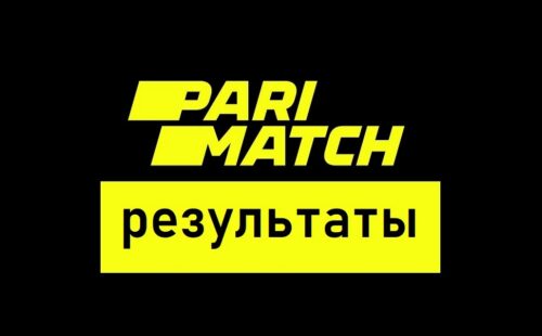 Париматч — результаты матчей