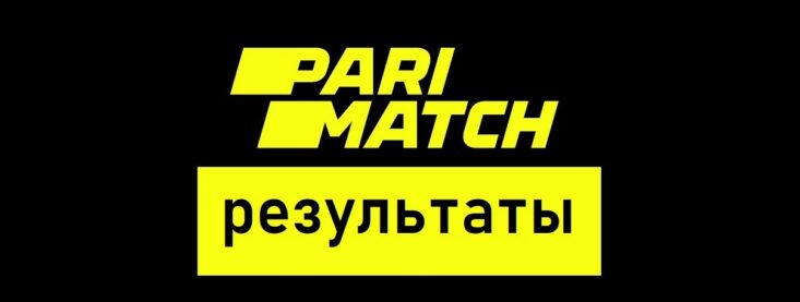 Париматч — результаты матчей
