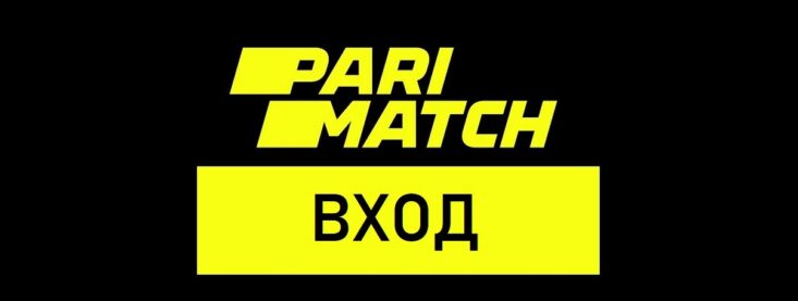 Вход в ЛК Париматч: авторизация и управление