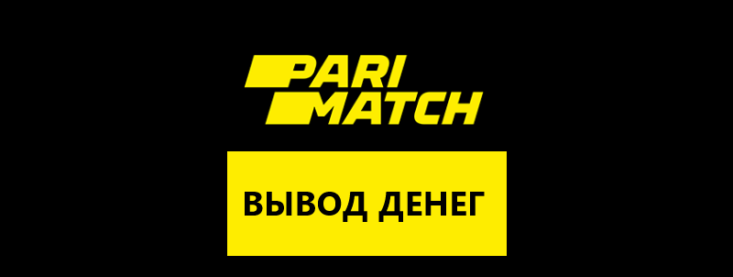 Вывод средств с Пари Матч: минимальный вывод, сколько выводятся деньги