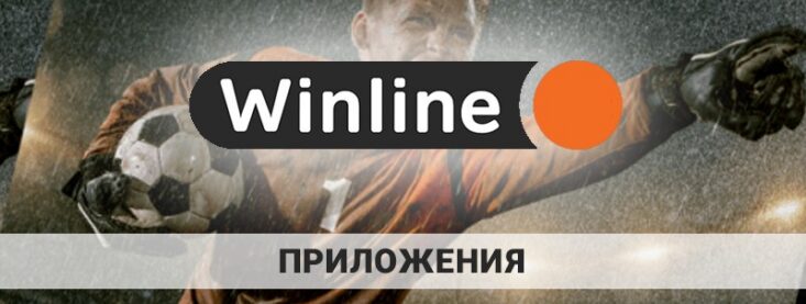 Скачать приложение Винлайн бесплатно: обзор