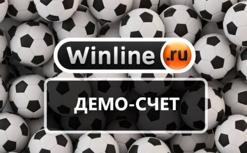 Демо счет в БК Винлайн