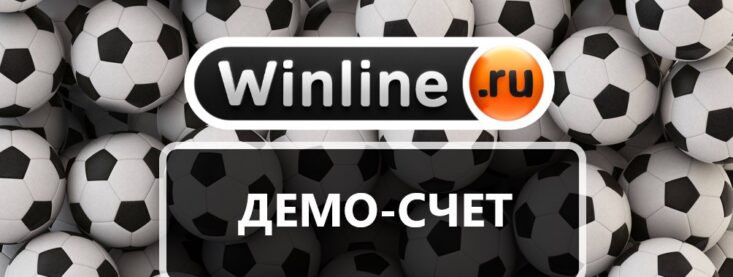 Демо счет в БК Винлайн