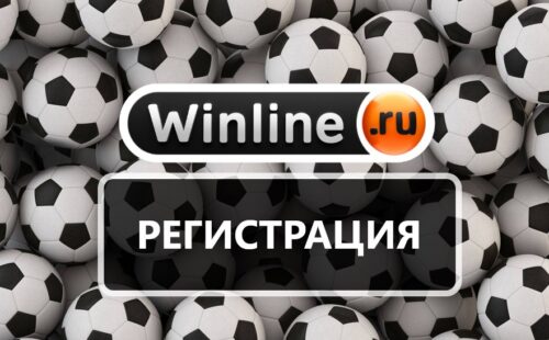 Как пройти регистрацию в Винлайн