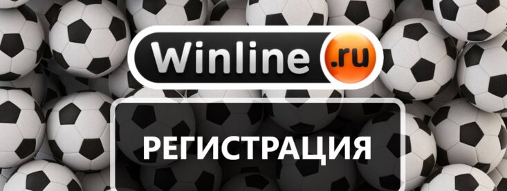 Как пройти регистрацию в Винлайн