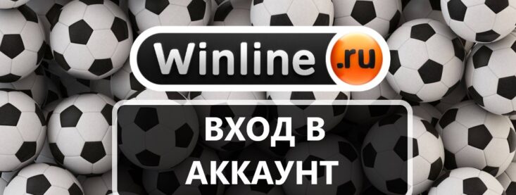 Вход Винлайн: авторизация и управление аккаунтом