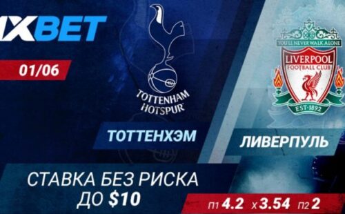 БК 1xbet вернет деньги за неудачную ставку на финал Лиги Чемпионов