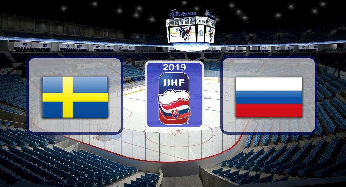 Швеция – Россия. Прогноз на матч Чемпионата Мира по хоккею 21.05.2019