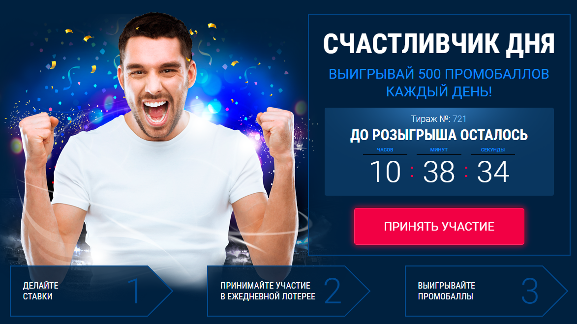 Счастливчик дня - ежедневный турнир в 1xbet