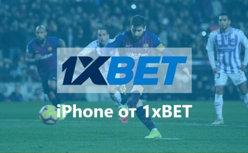 Выиграй iPhone за пополнение депозита в 1xbet