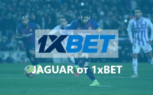 Розыгрыш авто Jaguar I-Pace от БК 1хбет