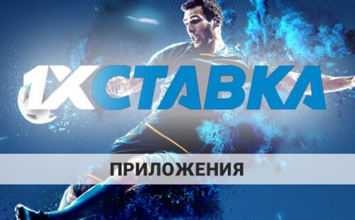 1хСтавка скачать на смартфон — как это сделать?
