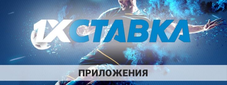 1хСтавка скачать на смартфон — как это сделать?