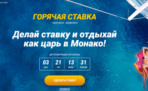 Сделай ставку и выиграй путевку на отдых в Монако