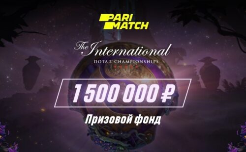 Ставь на International 2019 и выиграй 1 500 000 рублей от Parimatch