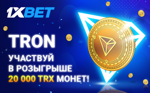 БК 1xBet объявила о запуске акции нового формата “TRON”