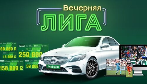 Прими участие в “Вечерней Лиге” и стань обладателем новенького авто