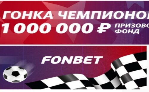 Подробности «Гонки Чемпионов» от Fonbet ru