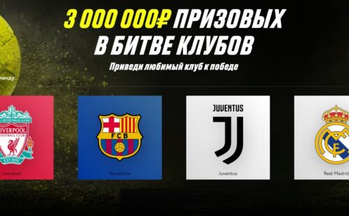 БК Париматч запустила «Битву клубов»