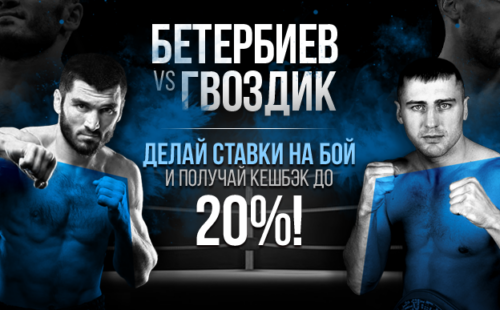 1xBet: как использовать ставку без риска на бой Гвоздик – Бетербиев
