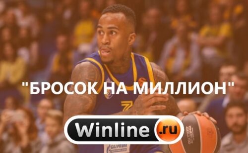 Попади в корзину с центра поля и получи миллион от БК Винлайн
