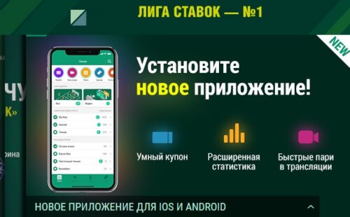 БК «Лига Ставок» представила своё новое приложение