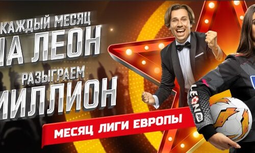Стартовал третий этап «Конкурса на миллион» от БК «Леон»