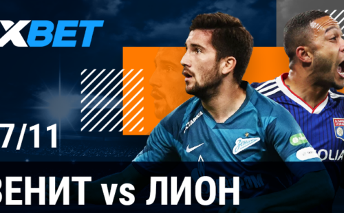 БК 1xbet предлагает поставить без риска на матч «Зенит» — «Лион»