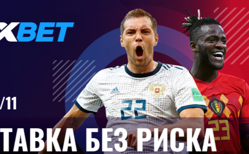 1xBet: ставка без риска на матч Россия – Бельгия
