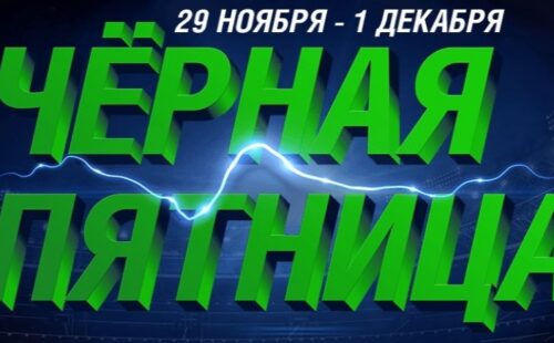 «Черная Пятница» от букмекера Лига Ставок
