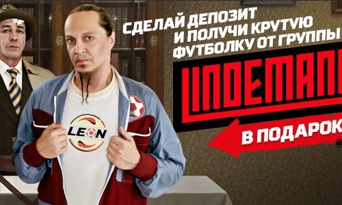 Букмекер «Леон» запустил акцию Leon&Lindemann