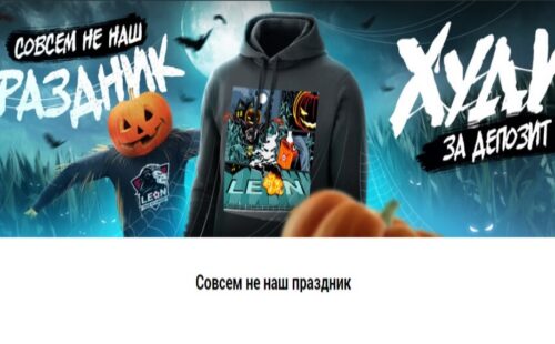 Как получить худи от БК Леон