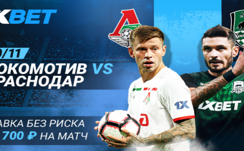 «Ставка без риска» от БК 1xbet на центральный матч тура в РПЛ