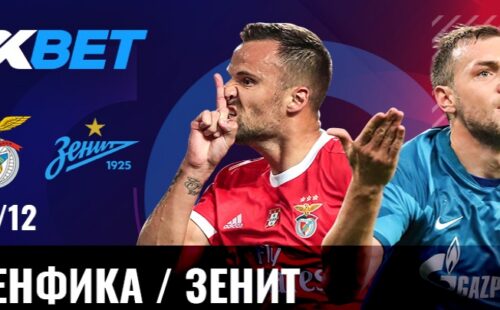 Как поставить без риска на матч «Бенфика» — «Зенит» в БК 1xbet