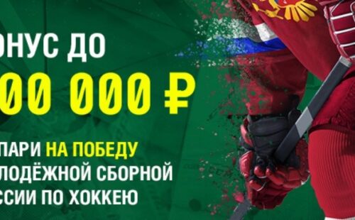 Ставки на сборную России – в БК «Лига Ставок» стартовала новая акция