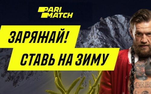 Ставки на зиму – новая акция от БК «Париматч»