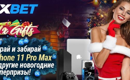 Новогодняя акция 1xGifts от букмекера 1xbet