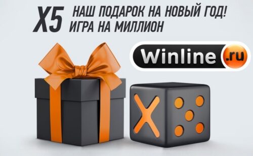 X5 — новая выгодная акция в БК “Винлайн”