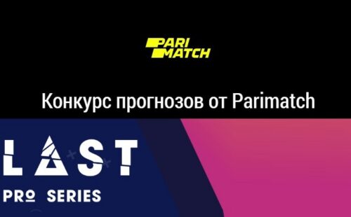 В БК «Париматч» стартовал конкурс прогнозов на Blast Global Final