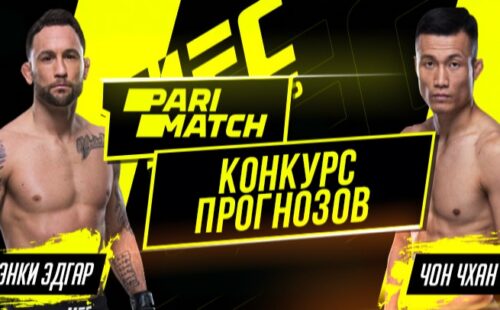 БК Parimatch запустила конкурс для прогнозистов на UFC