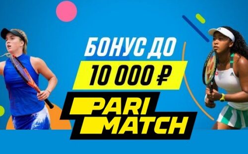 Пари-матч дарит 10 тысяч за ставки на Australian Open